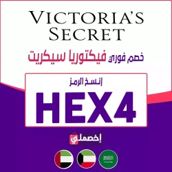 فيكتوريا سيكرت كوبون خصم فيكتوريا سيكرت 2025 كوبون (HEX4) فعال لكل عروض Victoria's Secret‏ - إخصملي